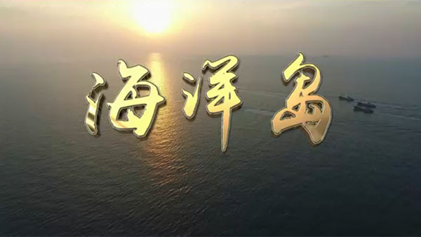 海洋岛宣传片——完整版